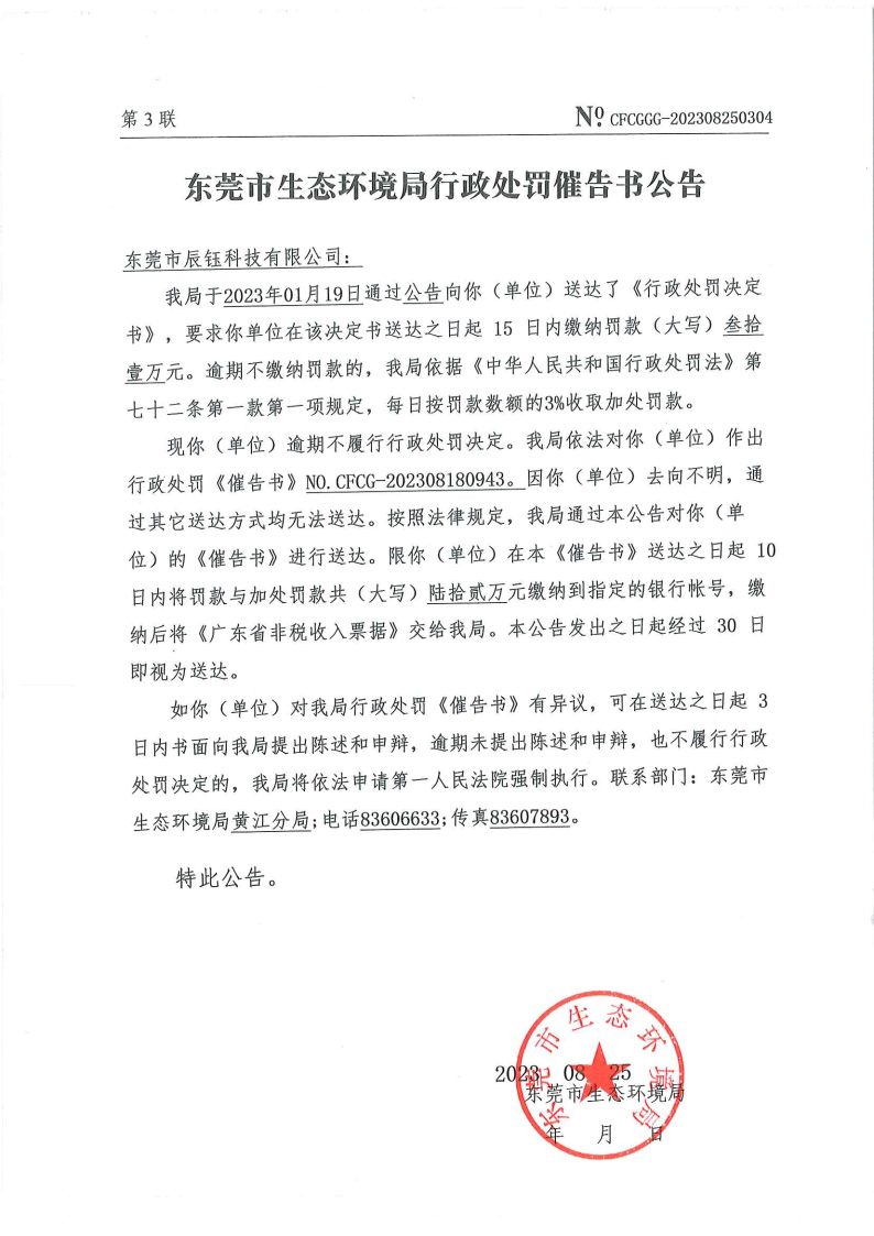 行政处罚催告书公告（东莞市辰钰科技有限公司、催告书CFCG-202308180943）_Page2.png