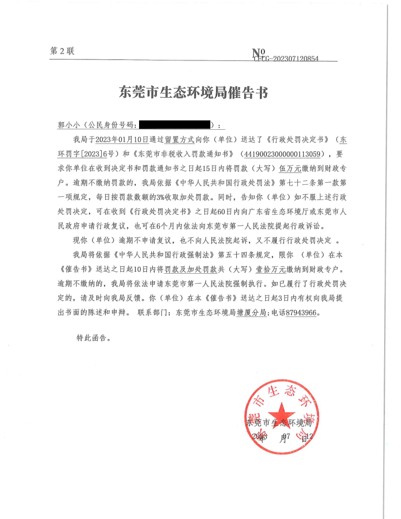 催告书-CFCG-202307120854-郭小小(1)_Page1.png