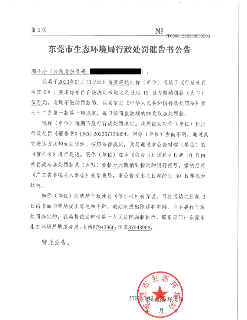 催告书-CFCG-202307120854-郭小小(1)_Page2.png