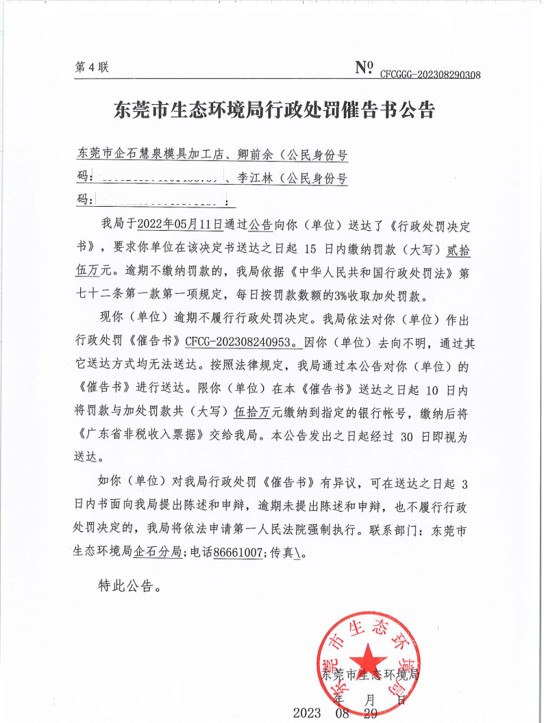 东莞市企石慧泉模具加工店[2022]736&CFCG-202308240953催告书公告（覆盖版_Page1.png