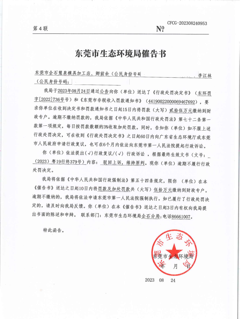 东莞市企石慧泉模具加工店[2022]736&CFCG-202308240953催告书公告（覆盖版_Page2.png
