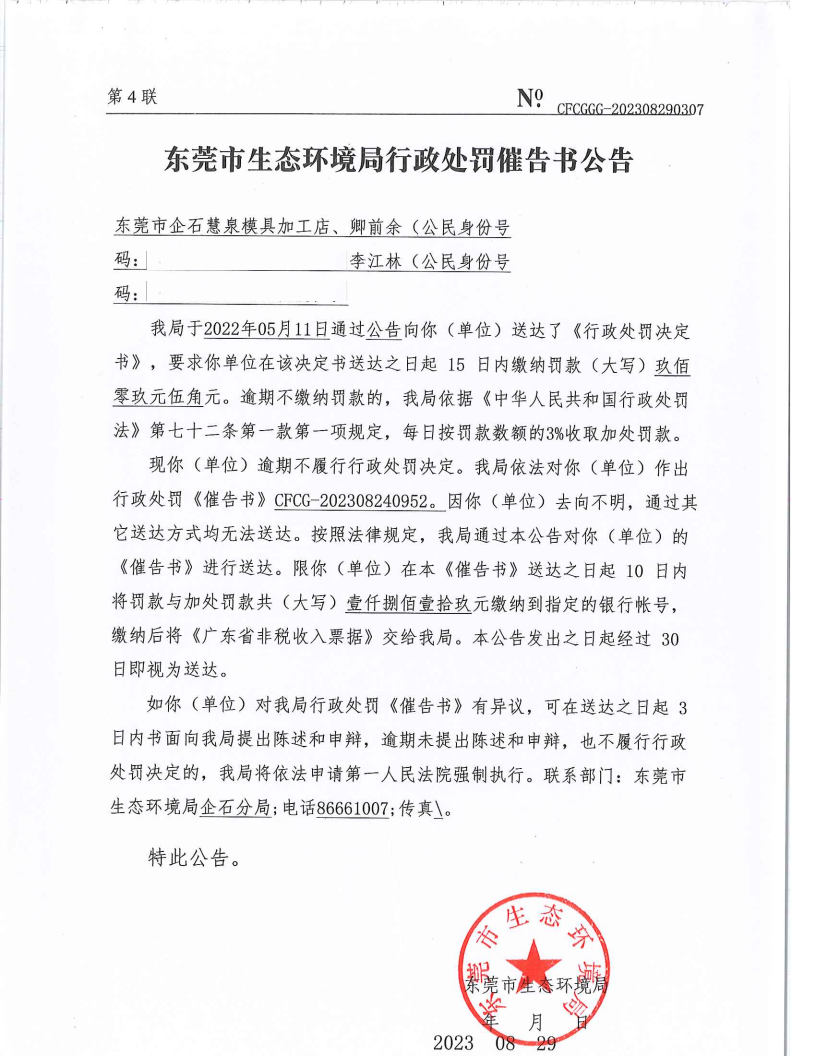 东莞市企石慧泉模具加工店[2022]735&CFCG-202308240952催告书公告（覆盖版_Page1.png