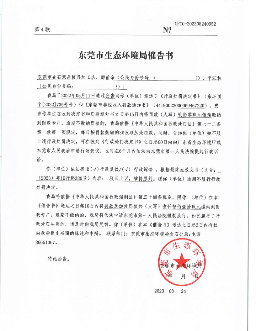 东莞市企石慧泉模具加工店[2022]735&CFCG-202308240952催告书公告（覆盖版_Page2.png
