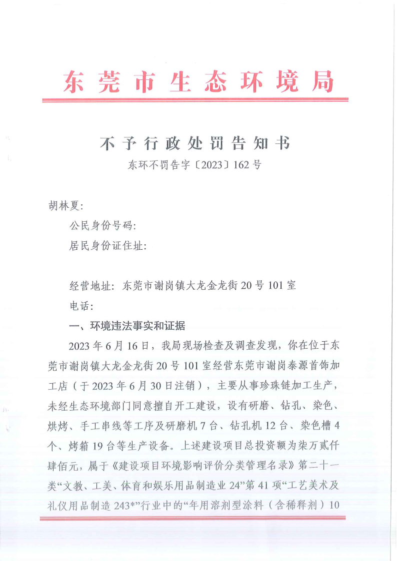 关于《不予行政处罚告知书》东环不罚告字[2023]162号-胡林夏 公告_Page1.png