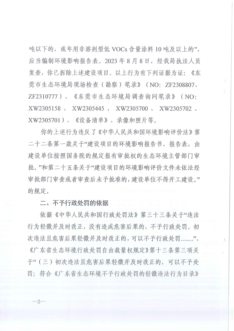 关于《不予行政处罚告知书》东环不罚告字[2023]162号-胡林夏 公告_Page2.png