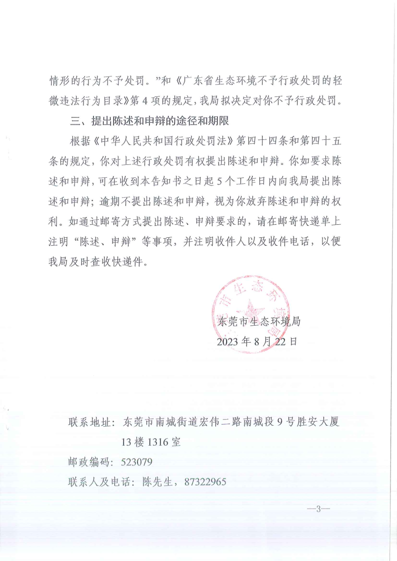 关于《不予行政处罚告知书》东环不罚告字[2023]162号-胡林夏 公告_Page3.png