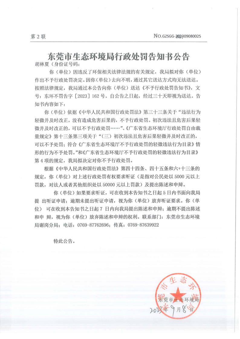 关于《不予行政处罚告知书》东环不罚告字[2023]162号-胡林夏 公告_Page4.png