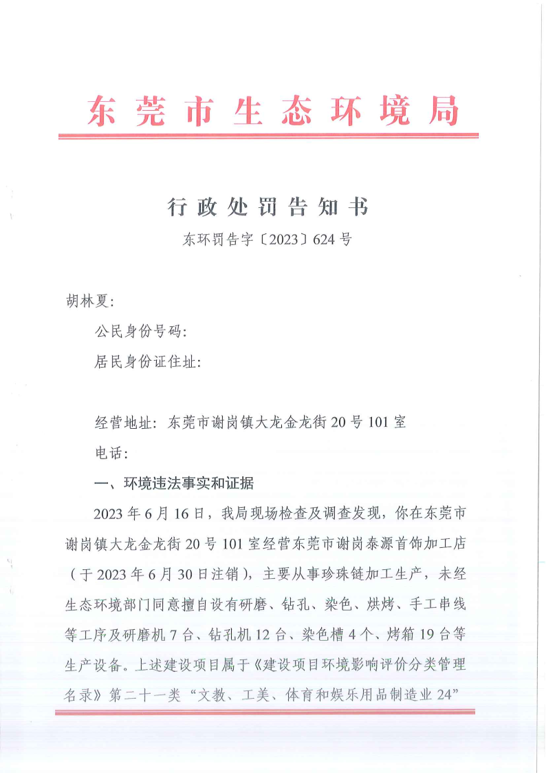 关于《行政处罚告知书》东环罚告字[2023]624号-胡林夏 公告_Page1.png