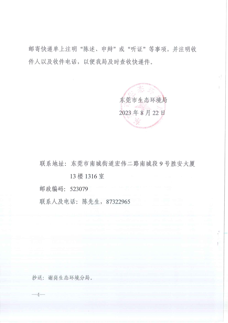 关于《行政处罚告知书》东环罚告字[2023]624号-胡林夏 公告_Page4.png
