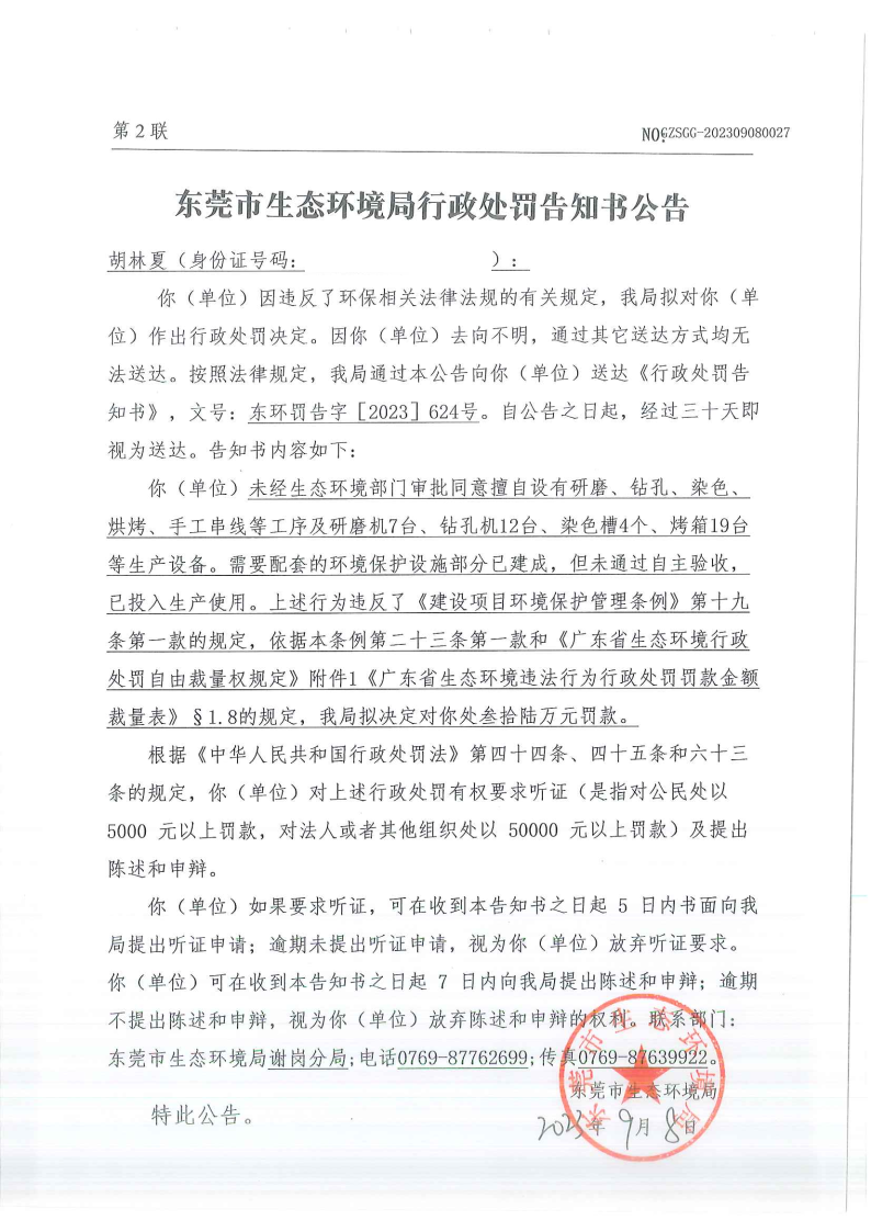 关于《行政处罚告知书》东环罚告字[2023]624号-胡林夏 公告_Page5.png
