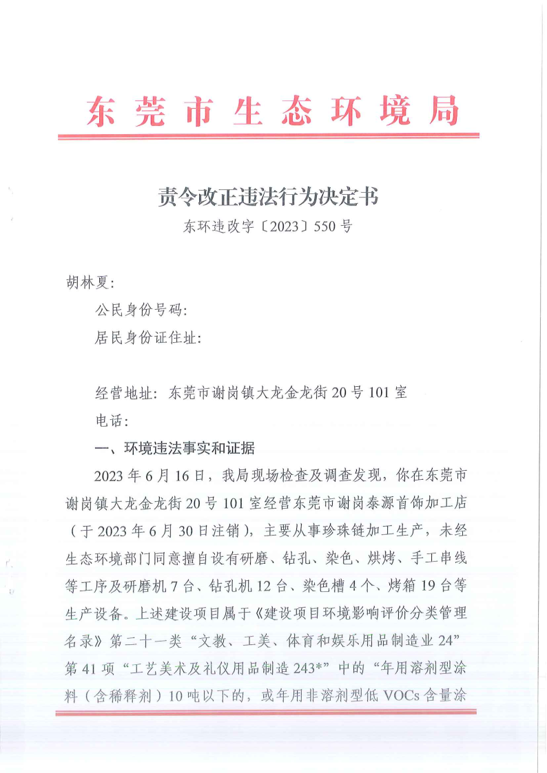 关于《责令改正行为决定书》东环违改字[2023]550号-胡林夏 公告_Page1.png