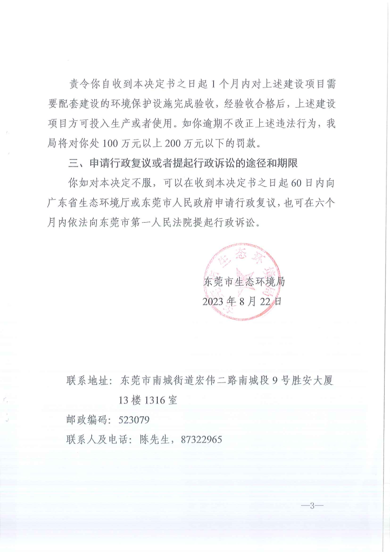 关于《责令改正行为决定书》东环违改字[2023]550号-胡林夏 公告_Page3.png