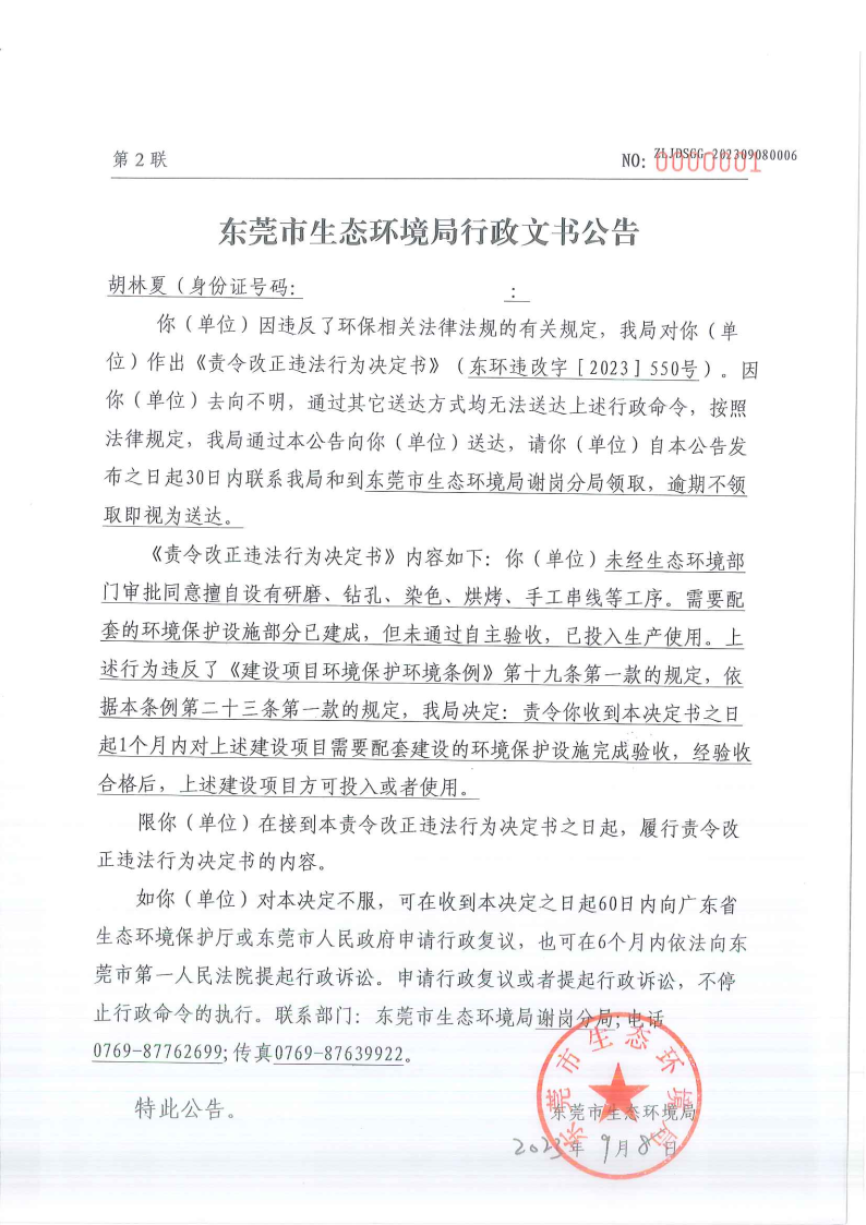 关于《责令改正行为决定书》东环违改字[2023]550号-胡林夏 公告_Page4.png
