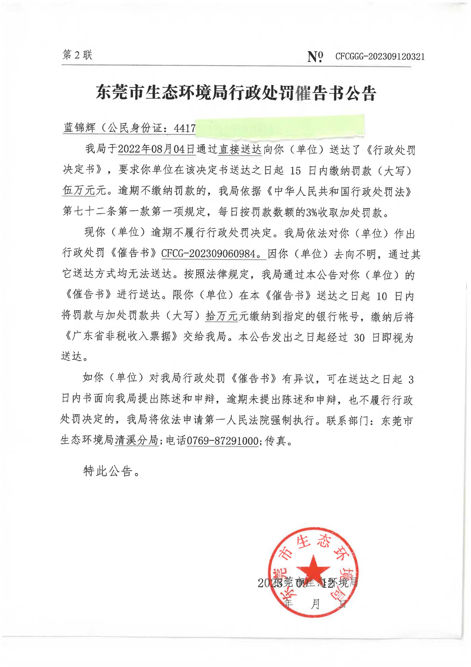 蓝锦辉催告书公告2_00.png