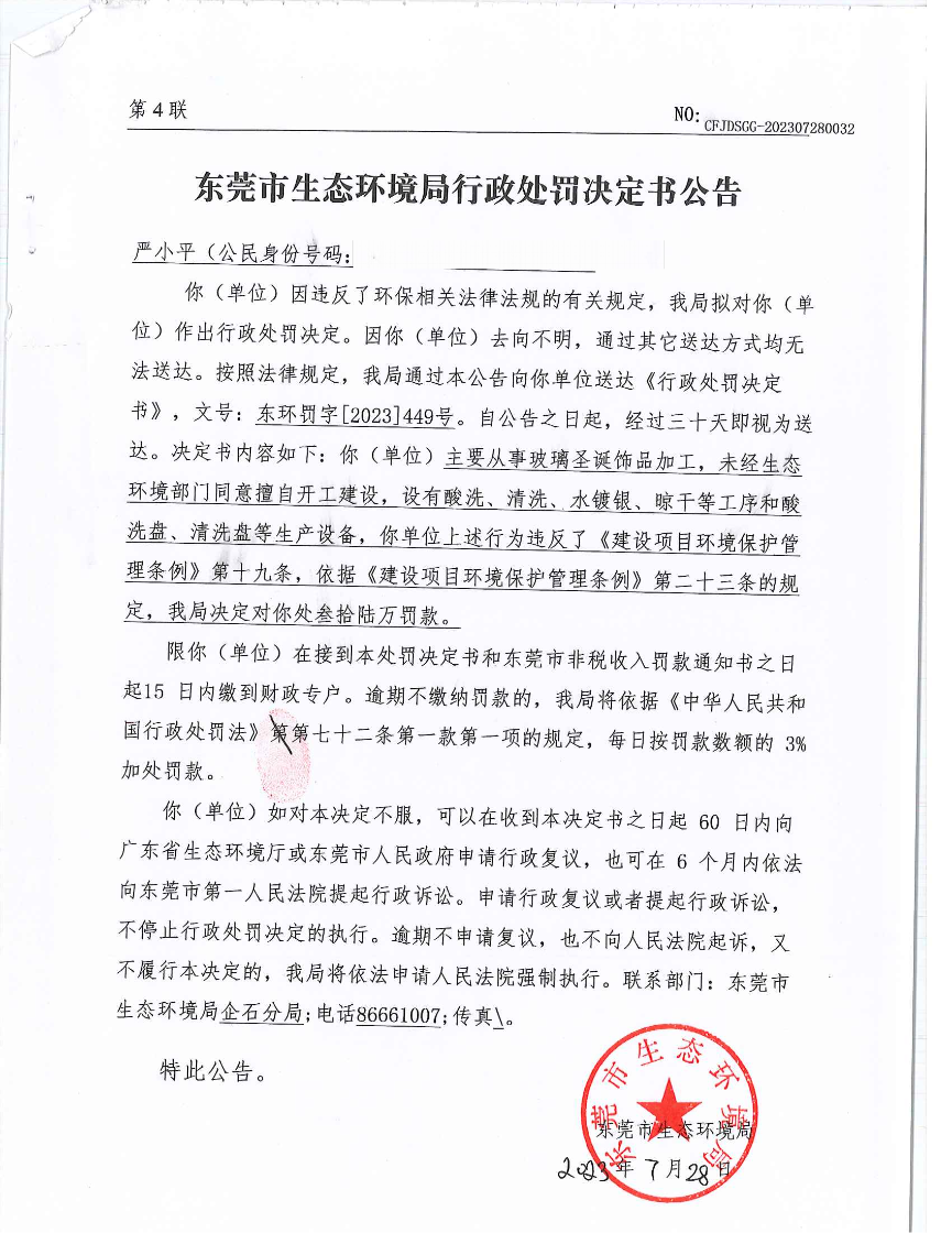 严小平行政处罚决定书东环罚字[2023]449号公告（此准发布版_00.png