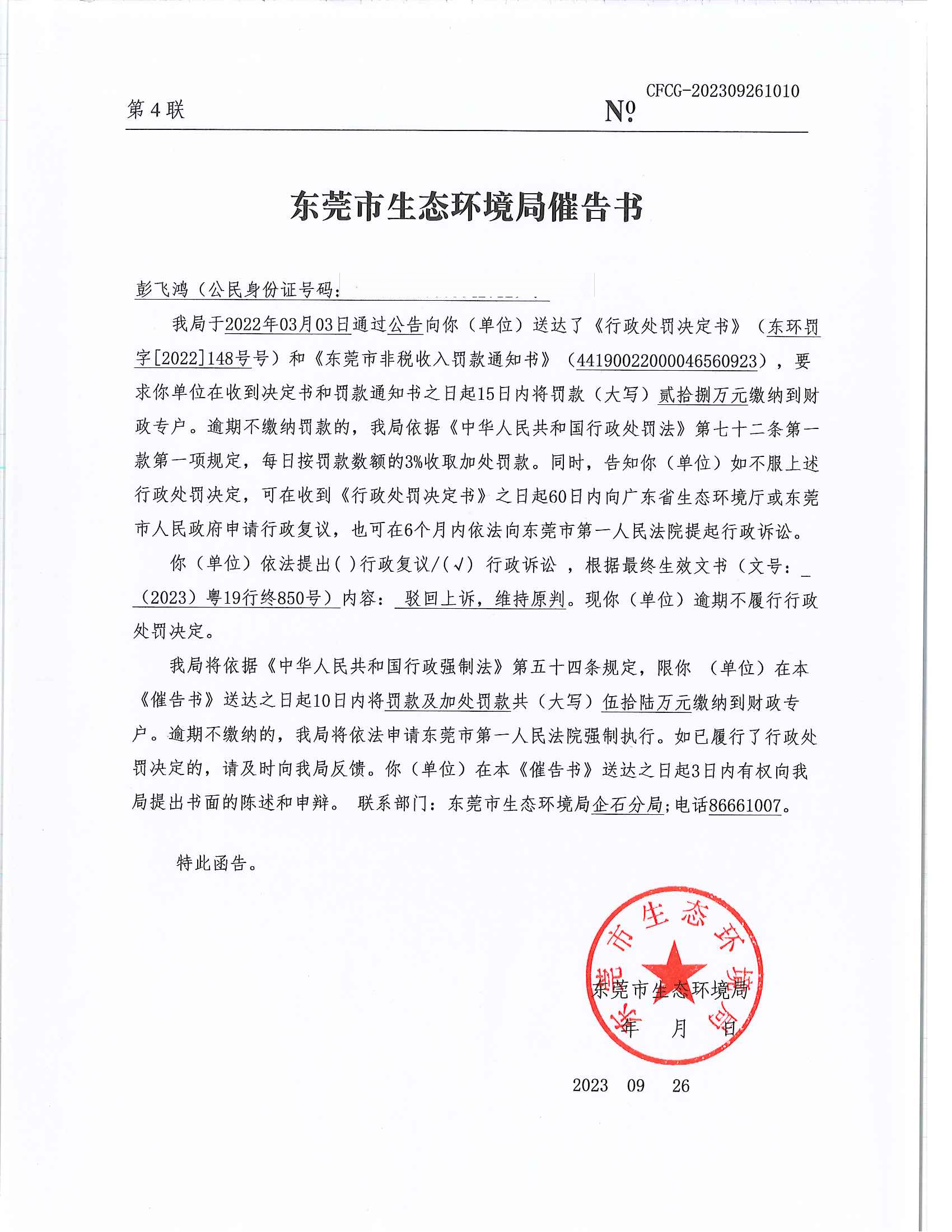 彭飞鸿[2022]148&CFCG-202309261010催告书公告(覆盖版）_01.png