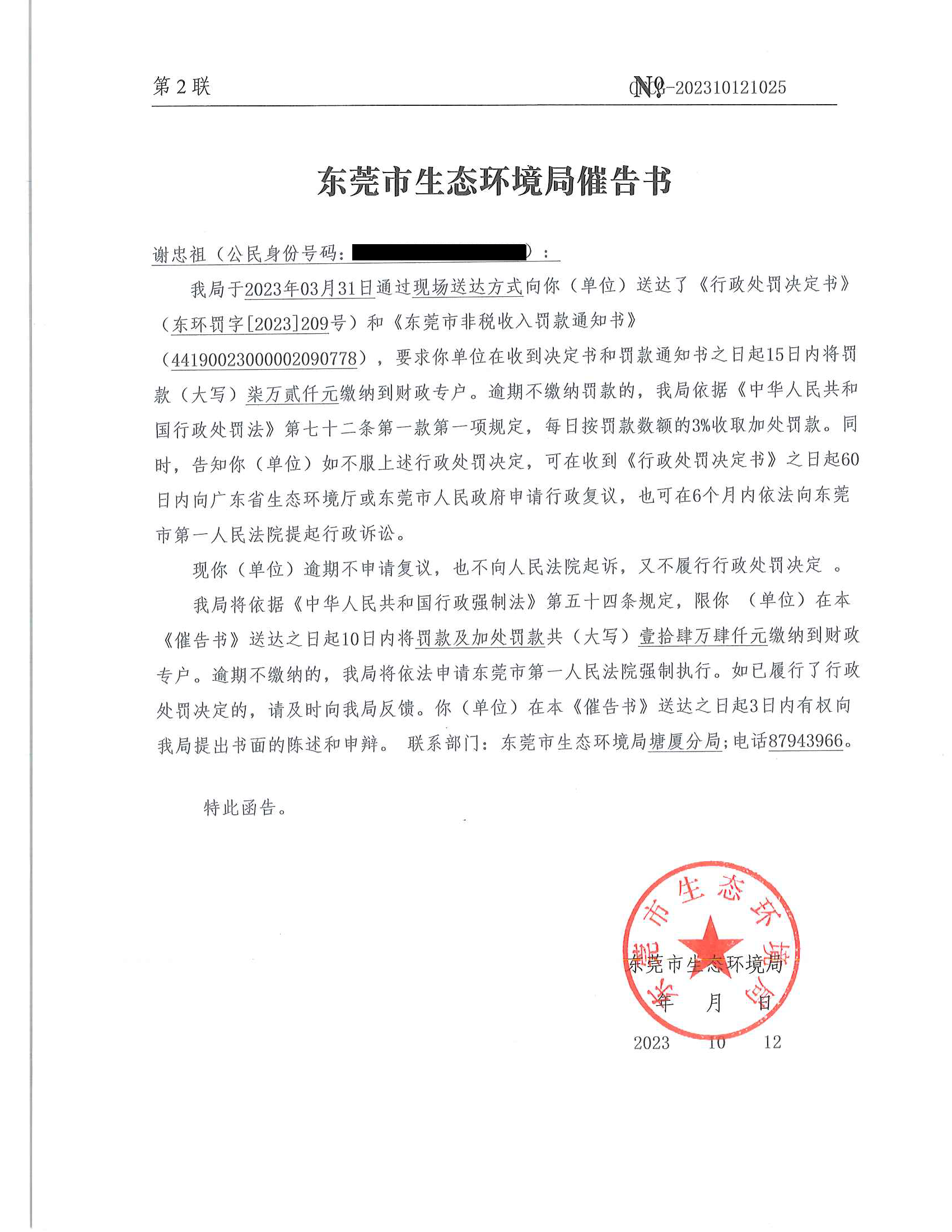 谢忠祖-催告书-202310121025_00.png