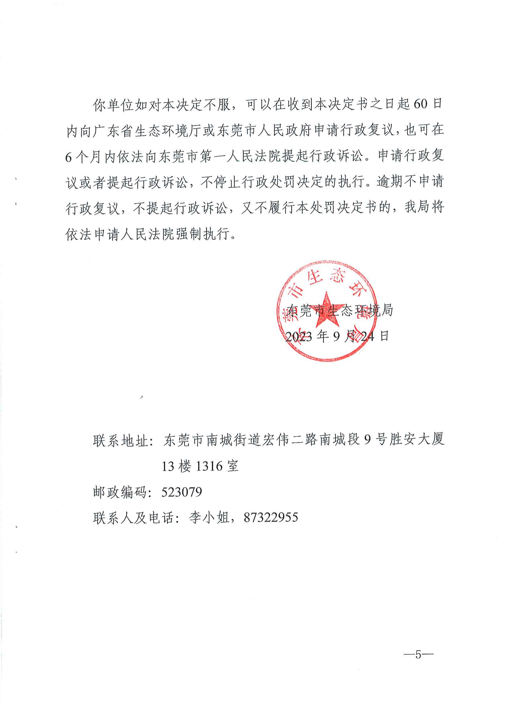 东莞市纬华电子科技有限公司行政处罚决定书公告_04.png