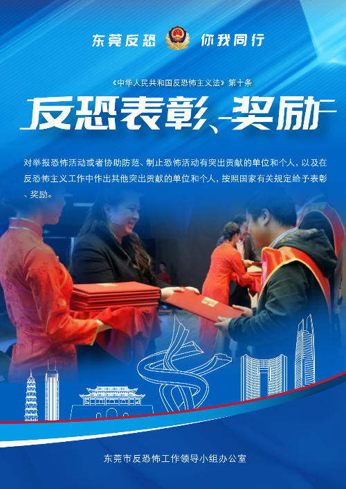 反恐奖惩.jpg