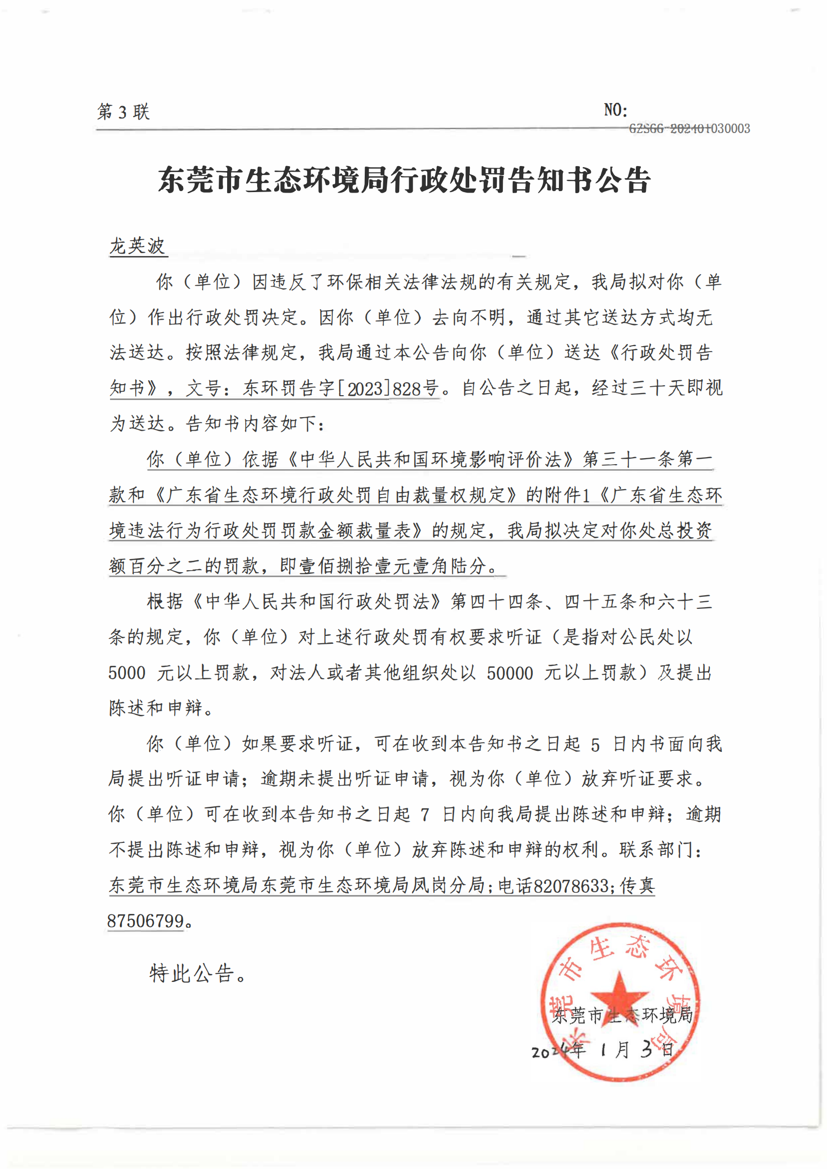 龙英波未批先建告知书公告(1)_00.png