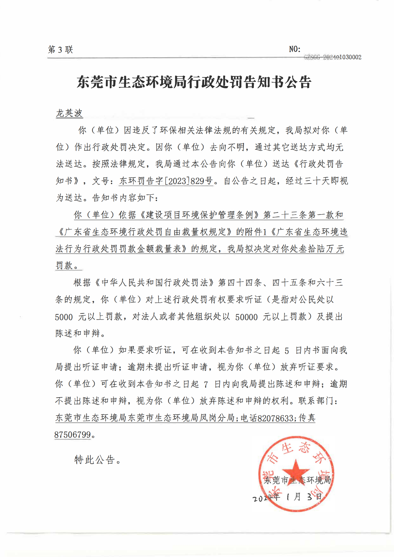 龙英波未验先投告知书公告(1)_00.png