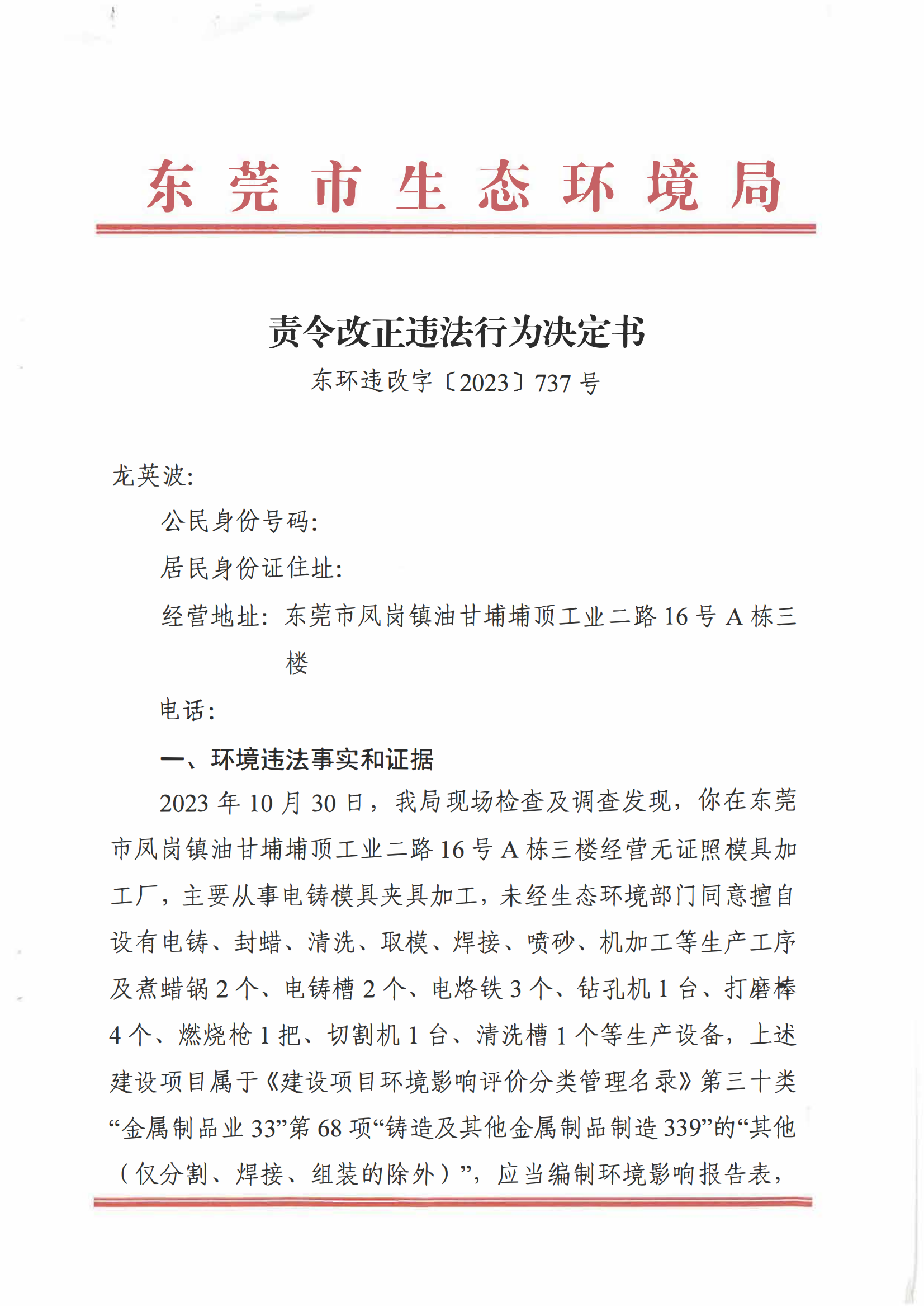 龙英波责令(1)_00.png