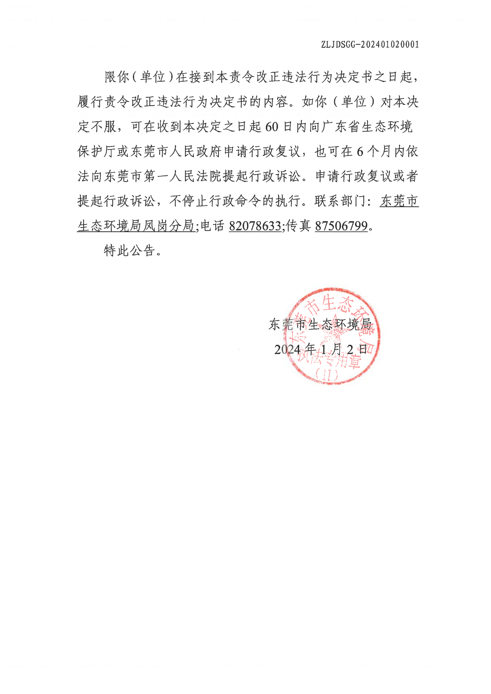 东莞市生态环境局责令改正违法行为决定书公告(1)_01.png