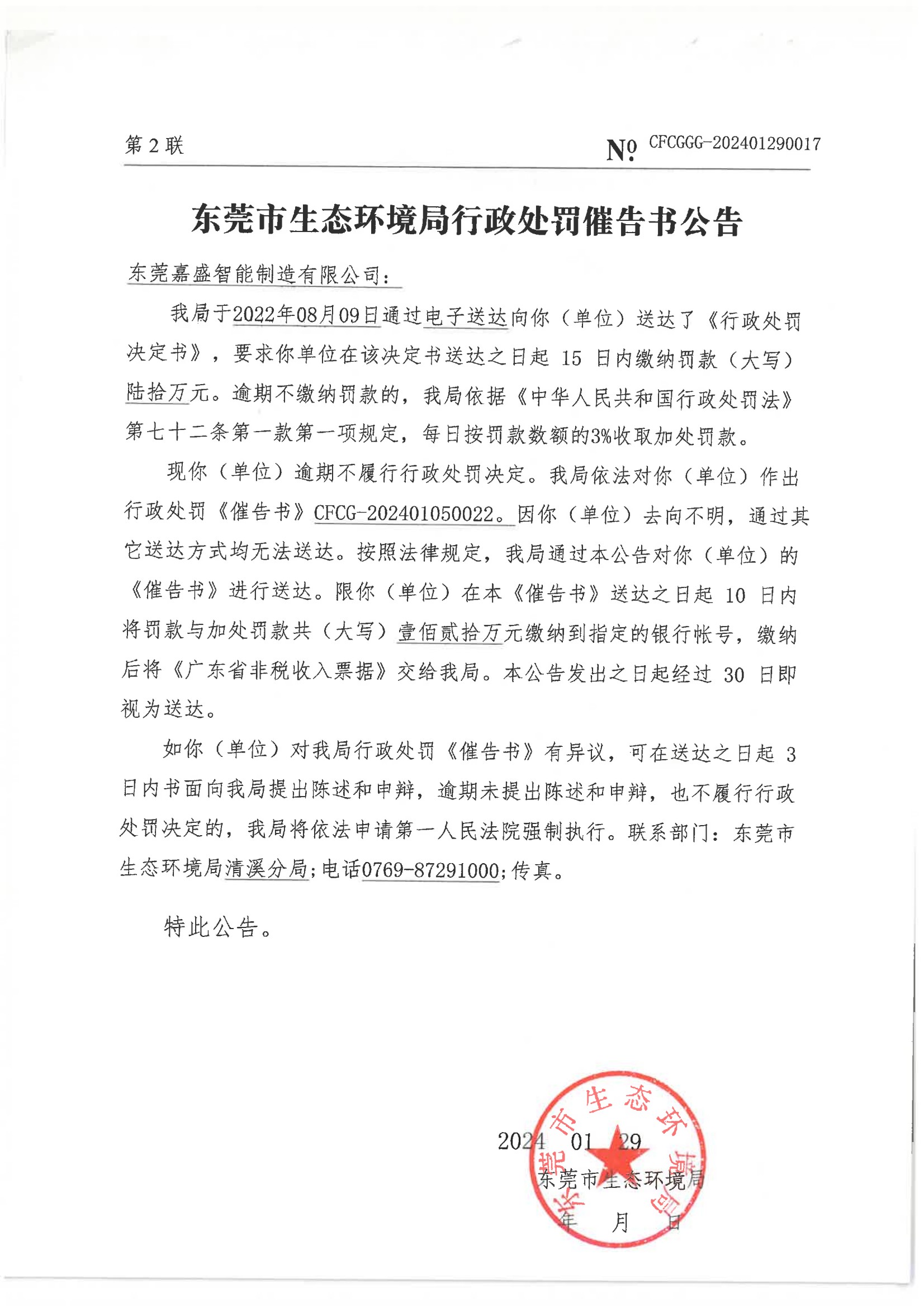 嘉盛催告书公告2联_00.png