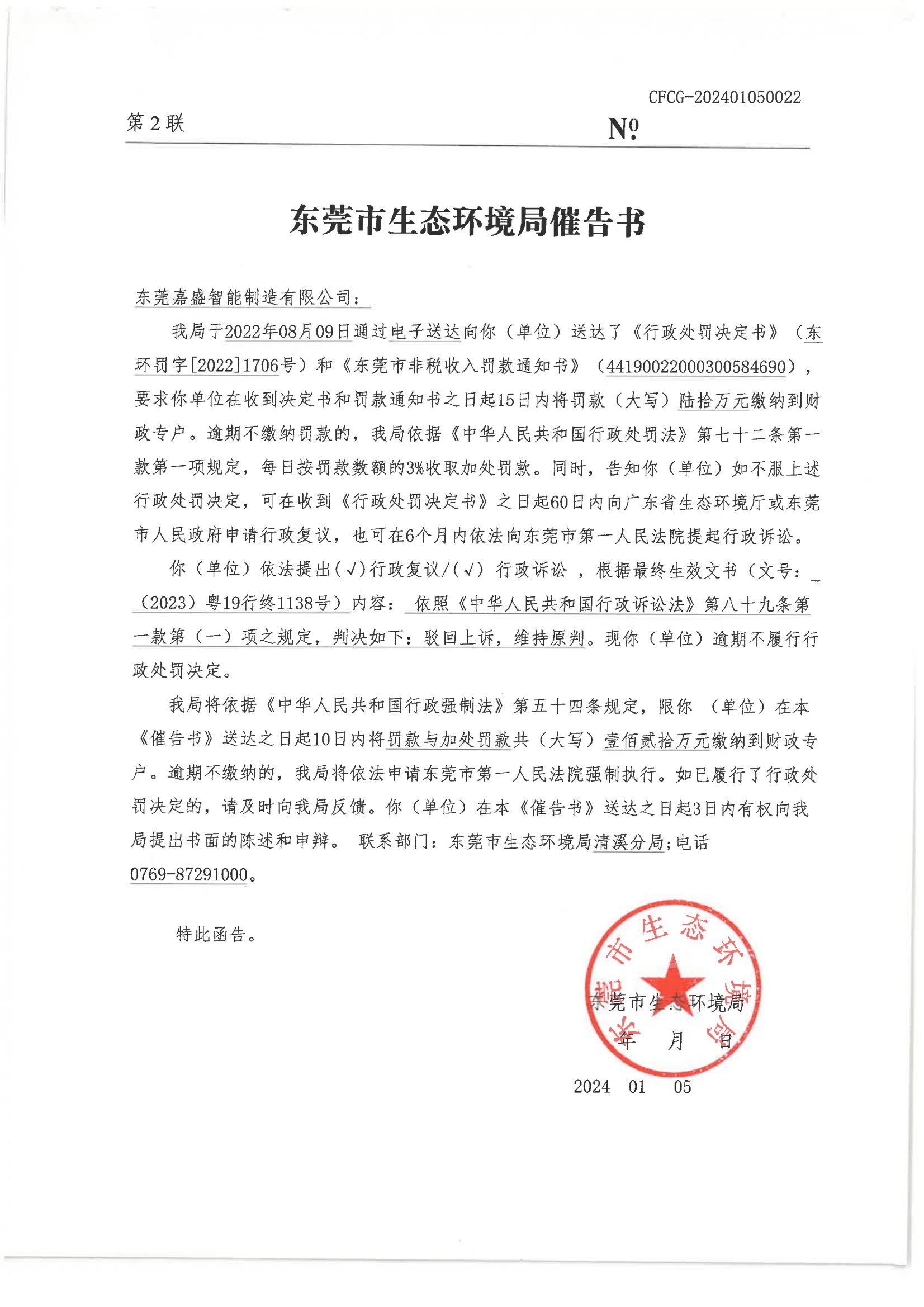 嘉盛智能制造有限公司 催告书2联_00.png