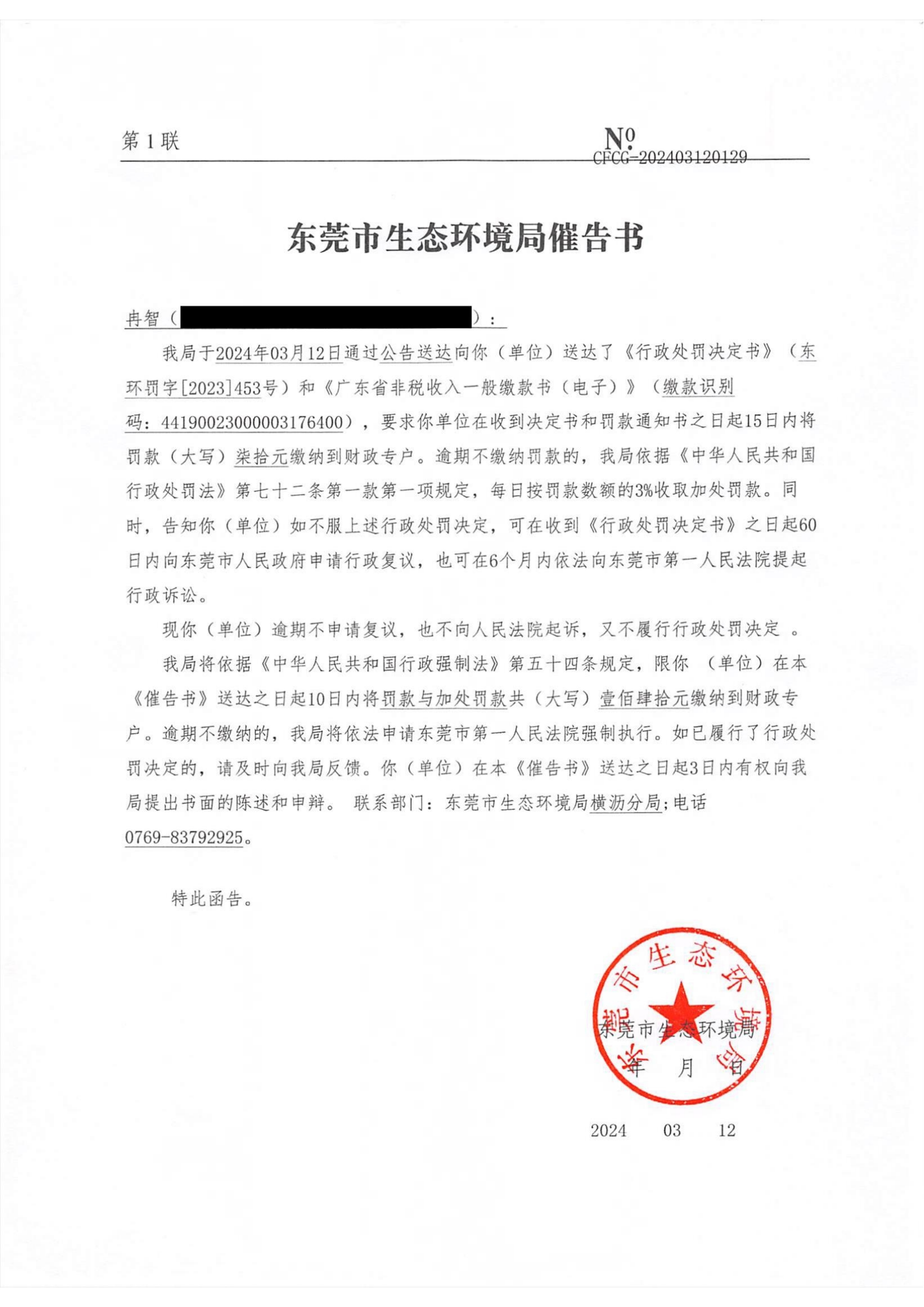 冉智东环罚字[2023]453催告公告_01.png