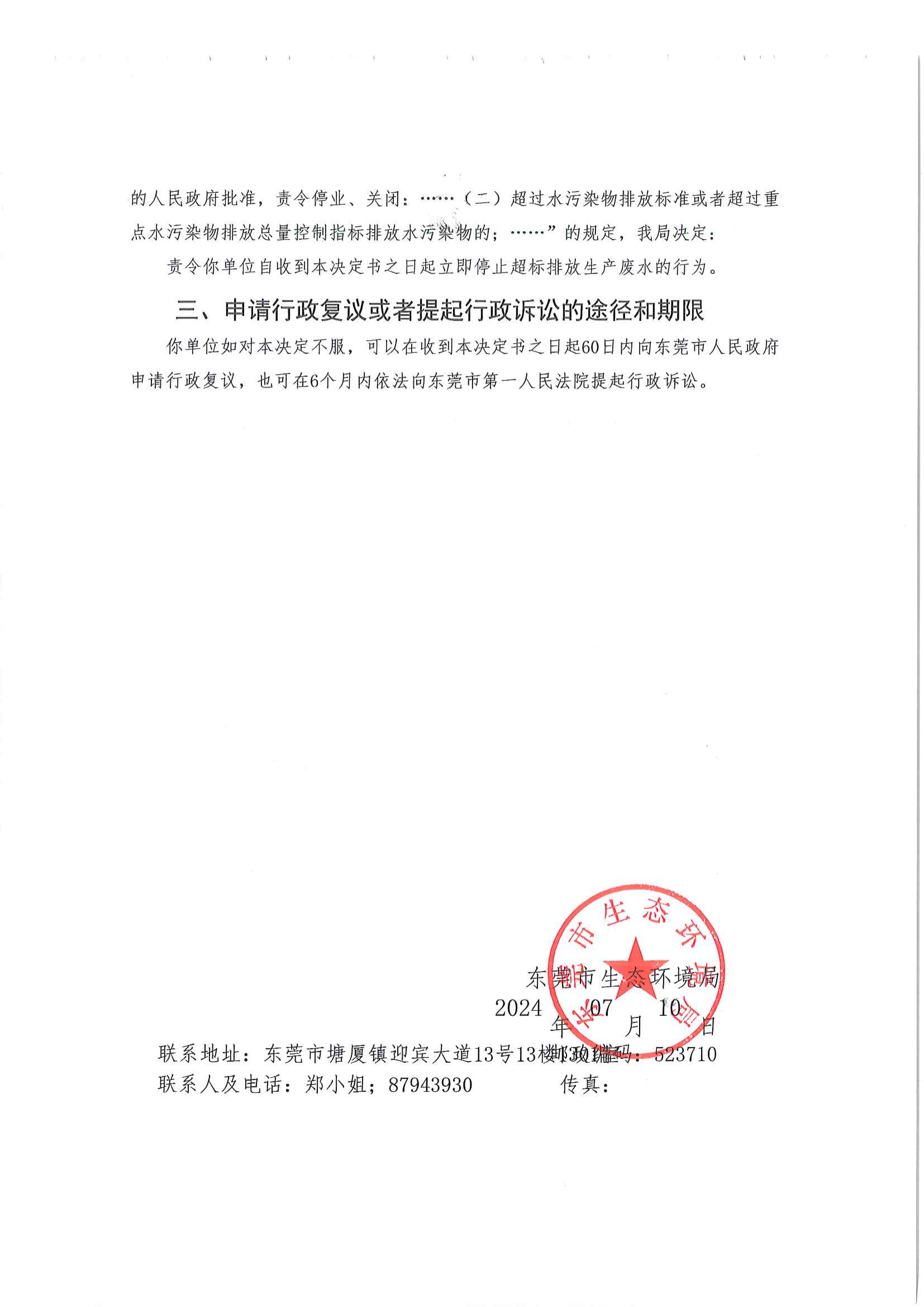 东莞市雅洁洗涤有限公司责令决定书公告+责令（东环违改字[2024]151号）(2)_02.png