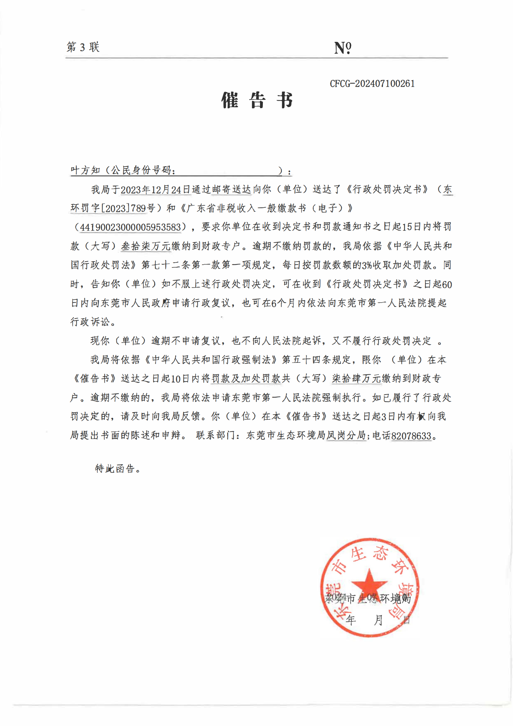 叶方知催告书公告（脱敏）_00.png