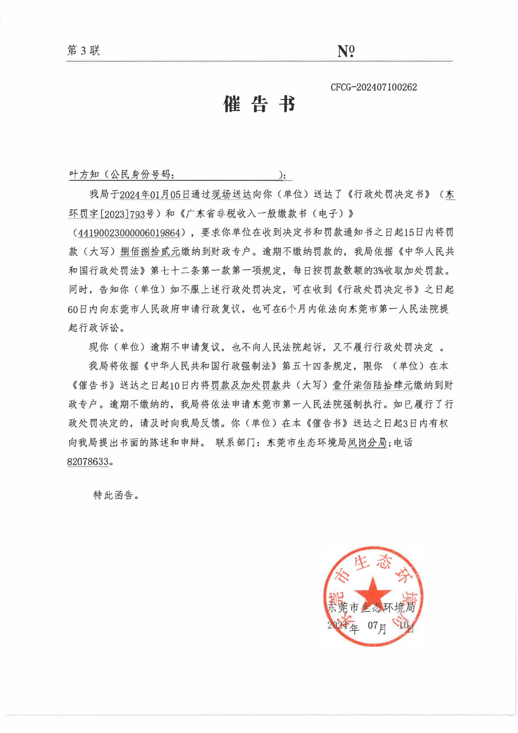 叶方知催告书公告（脱敏）_02.png
