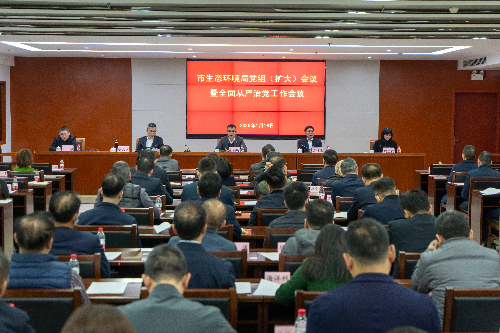 2025年1月16日市生态环境局召开党组（扩大）会议暨全面从严治党工作会议.jpg
