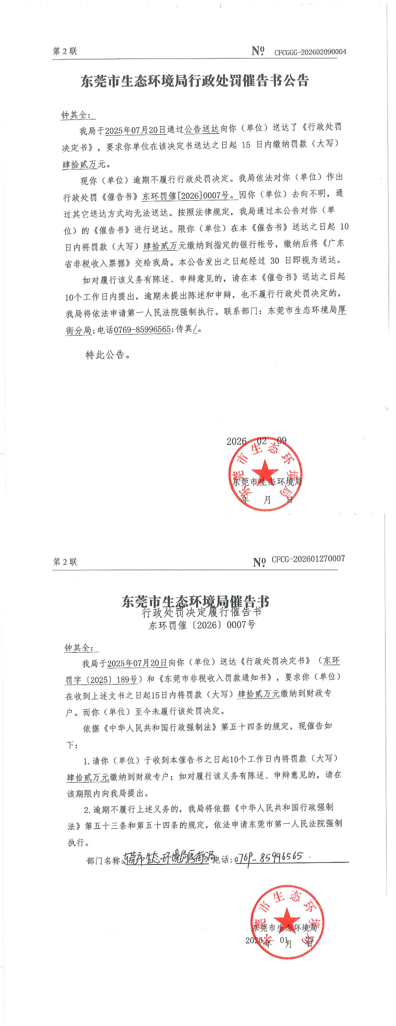 钟其全催告书-东环罚催[2026]0007号公告_00.png