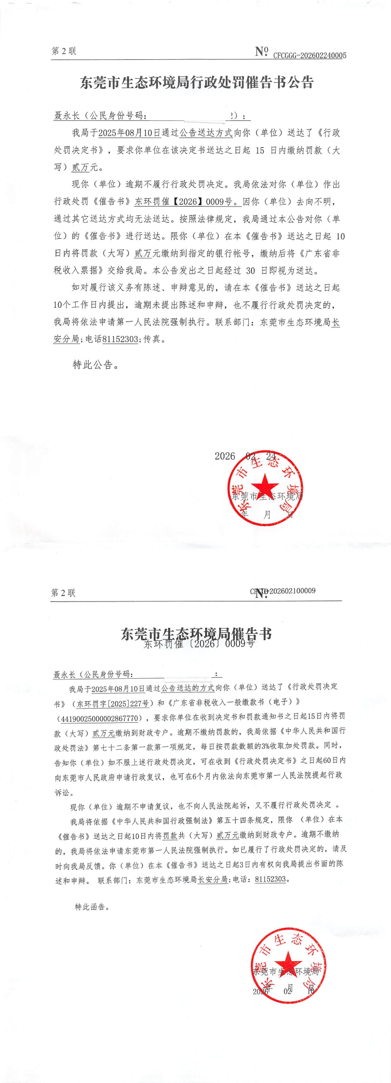 聂永长---东环罚催【2026】0009号 催告书公告 CFCGGG-202602240005_00.png