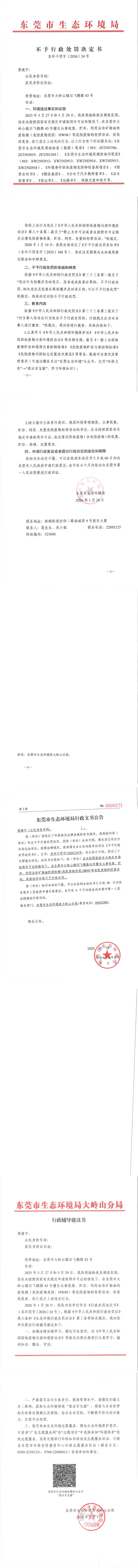 黄建平 决定书公告材料_00.png