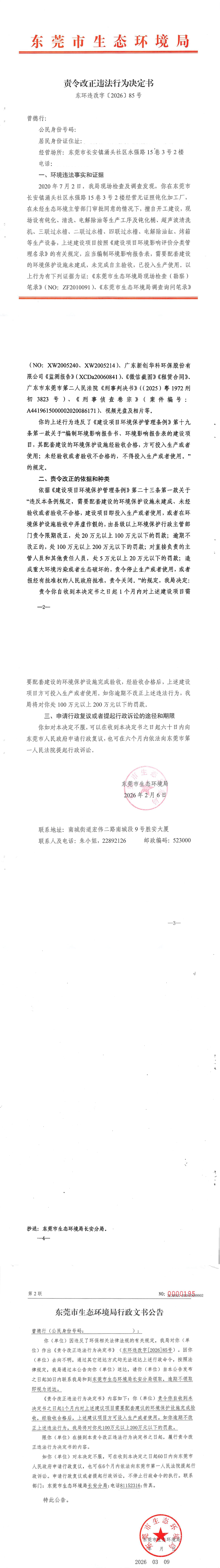 曾德行-东环违改字【2026】85号公告_00.png