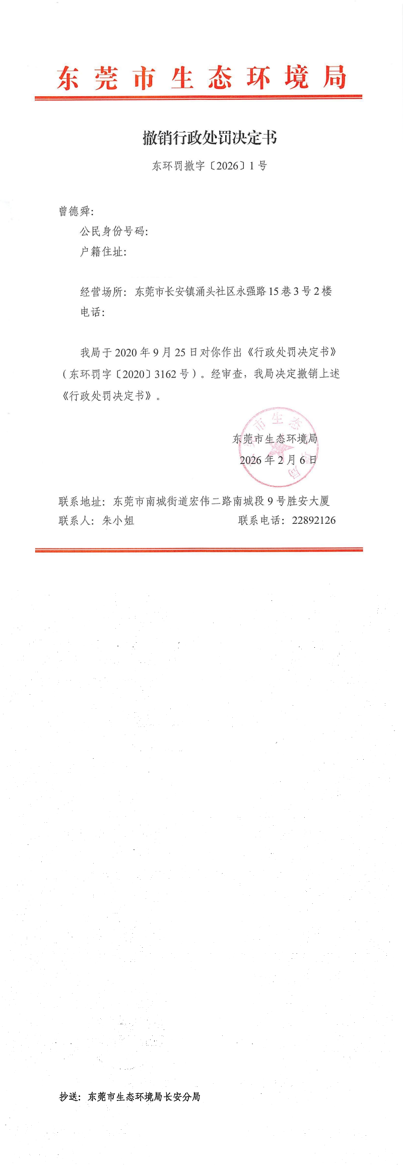 曾德舜-东环罚撤字【2026】1号公告_00.png