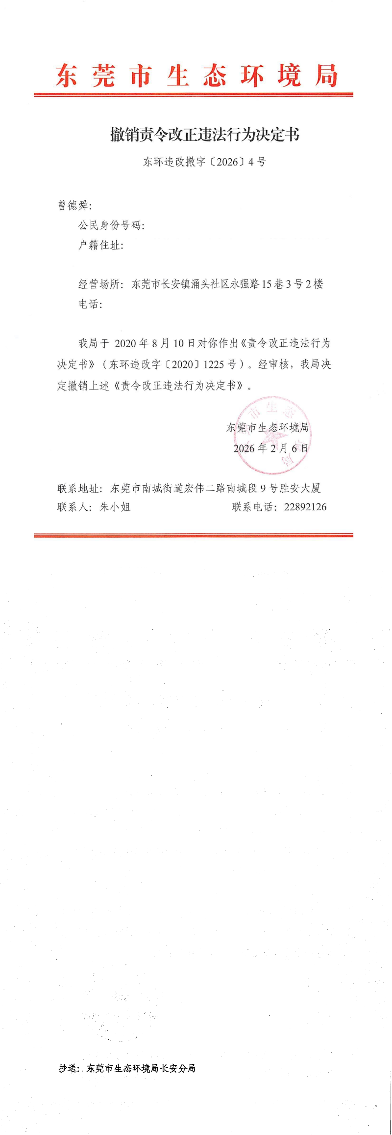 曾德舜-东环违改撤字【2026】4号公告_00.png