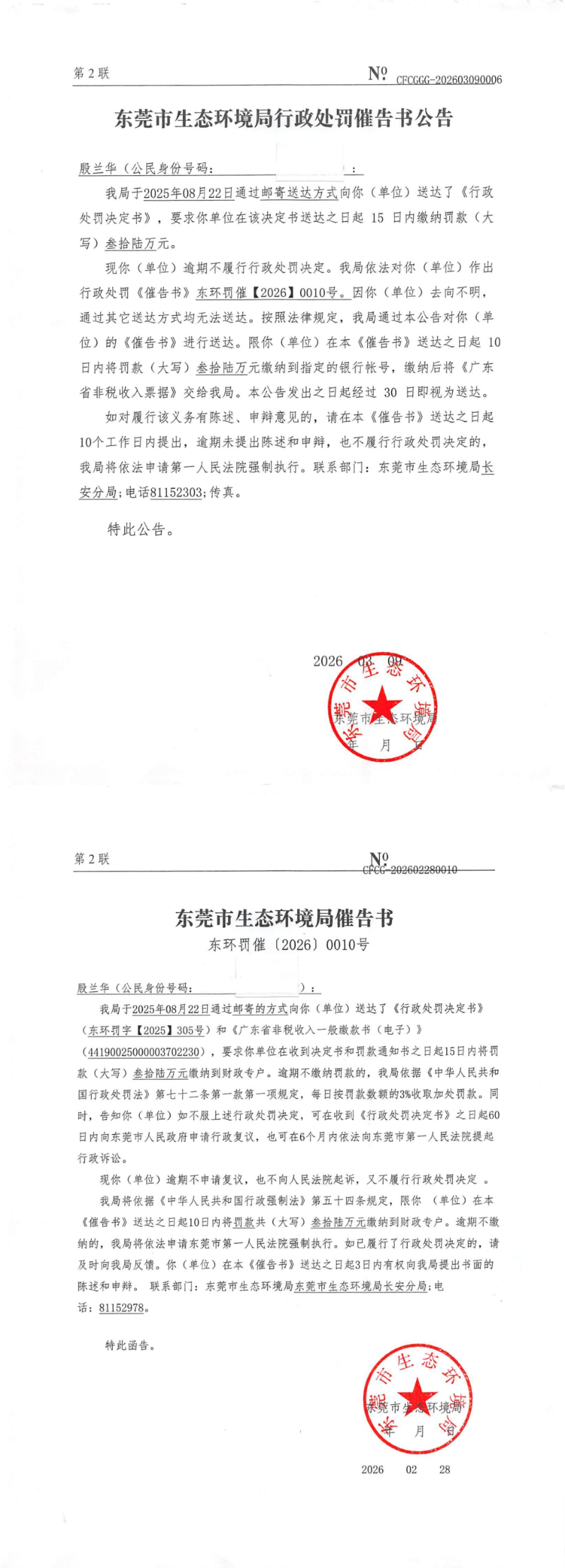 殷兰华---东环罚催【2026】0010号 催告书公告 CFCGGG-202603090006_00.png