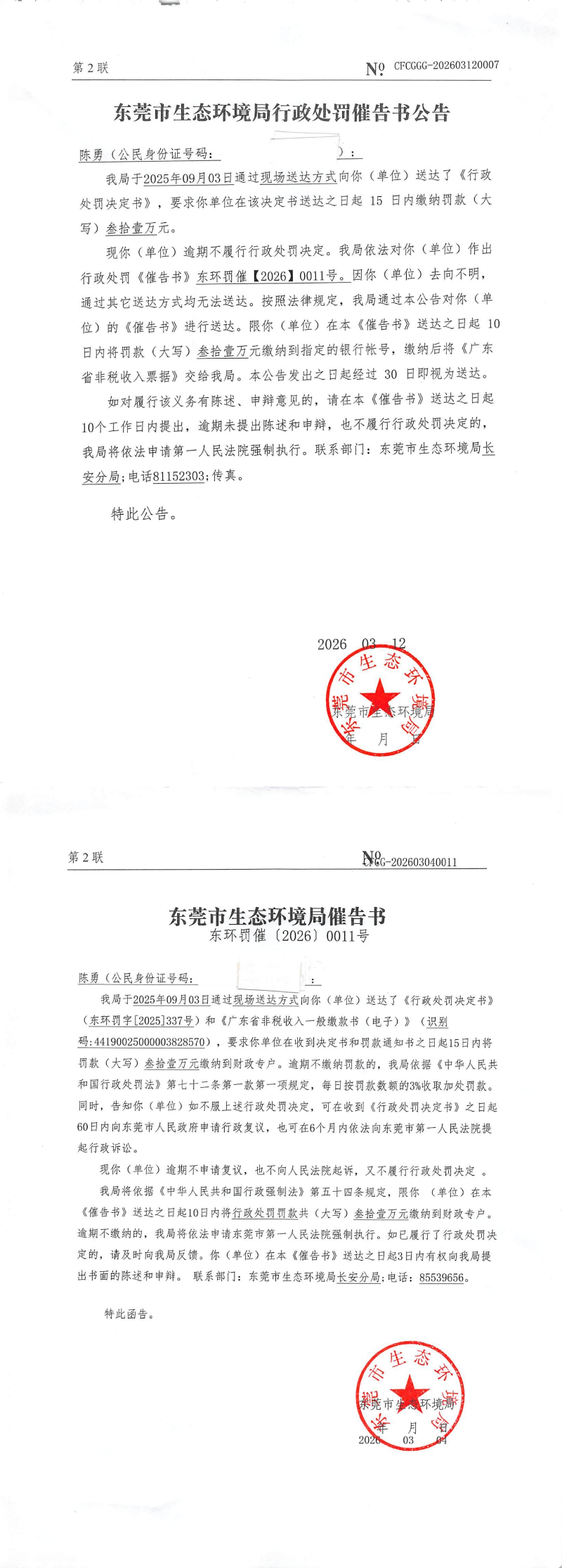 陈勇---东环罚催【2026】0011号催告书公告 CFCGGG-202603120007_00.png