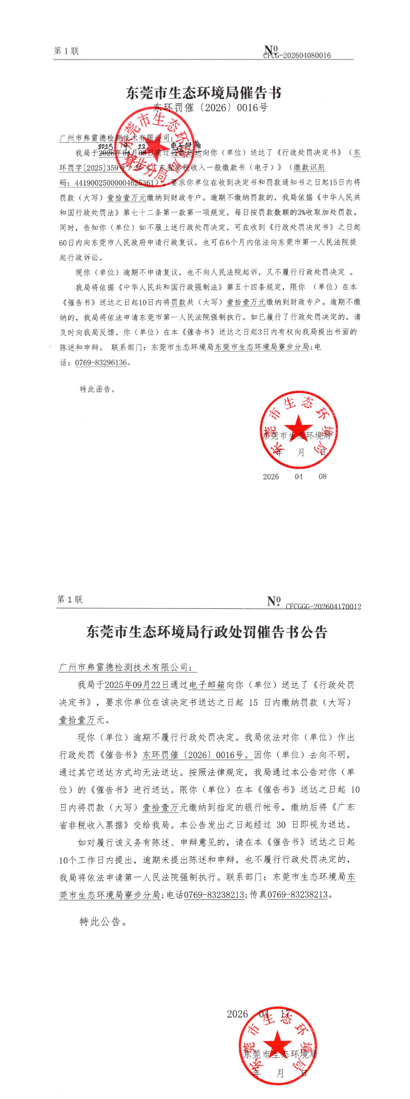 广州市弗雷德检测技术有限公司催告书_00.png